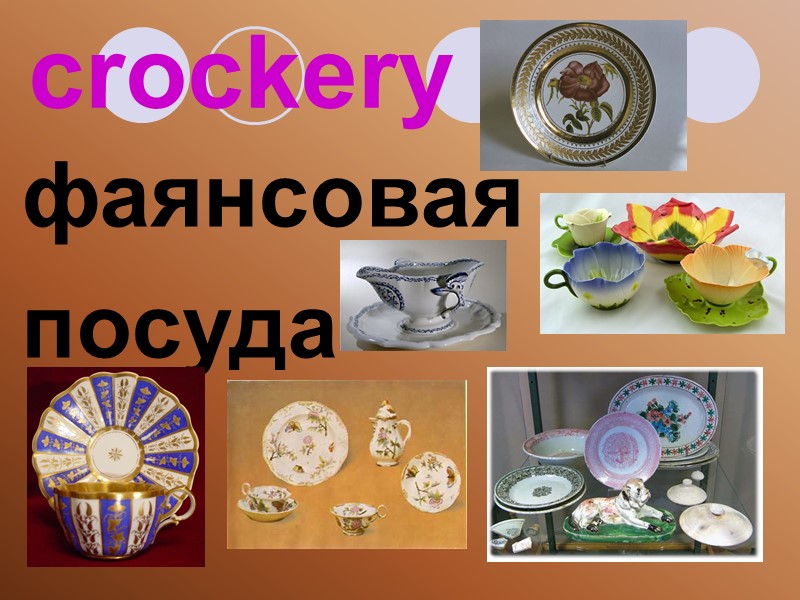 crockery фаянсовая посуда